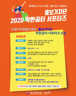 수원시자원봉사센터 2020 착한공터 서포터즈 홍보기자단 모집.