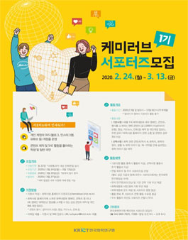 한국화학연구원 제1기 케미러브 서포터즈 모집.