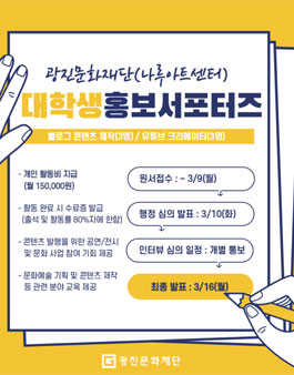광진문화재단 대학생 홍보 서포터즈 모집 재공고(기간연장).