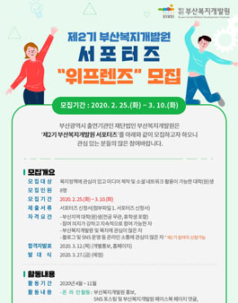 제2기 부산복지개발원 서포터즈 위프렌즈 모집.
