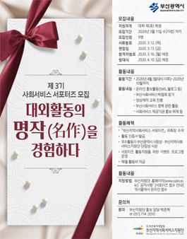 부산지역사회서비스지원단 사회서비스 서포터즈 3기 모집.
