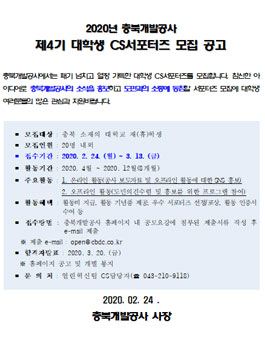 2020년 충북개발공사 제4기 대학생 CS 서포터즈 모집.