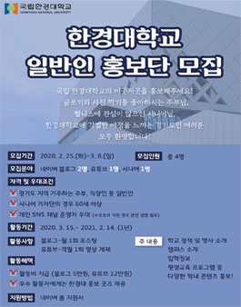2020 국립 한경대학교 일반인 홍보단 모집.