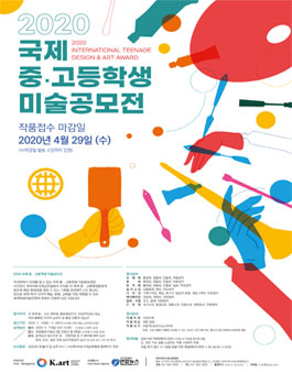 2020 국제 중•고등학생 미술공모전 (참가비 있음).