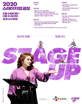 CJ문화재단 2020 스테이지업(STAGE UP) 뮤지컬 공모.
