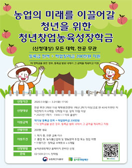 2020년 1학기 청년창업농육성장학생 선발 안내 (기간연장).