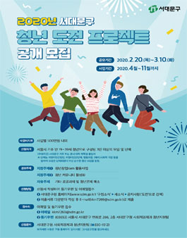 2020년 서대문구 청년 도전 프로젝트 모집.
