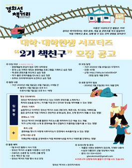 경의선 책거리 대학(원)생 서포터즈 2기 책친구 모집.