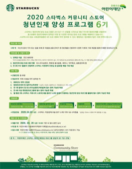 초록우산어린이재단 2020 스타벅스 청년인재양성프로그램(6기) 모집.