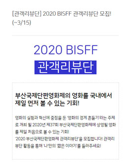 부산국제단편영화제 2020 BISFF 관객리뷰단 모집.