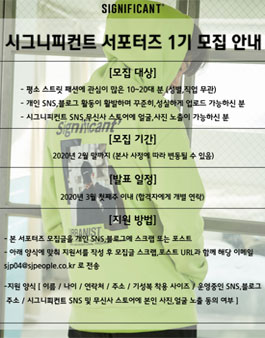 시그니피컨트 서포터즈 1기 모집.