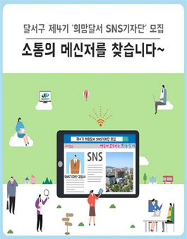 달서구 제4기 희망달서 SNS기자단 모집.
