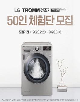 LG전자 LG TROMM 건조기 체험단 모집.