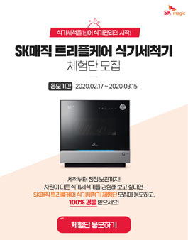 SK매직 트리플케어 식기세척기 체험단 모집.