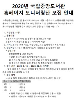 2020년 국립중앙도서관 홈페이지 모니터링단 모집.