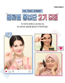 토니모리 글로벌 홍보단 2기 모집.