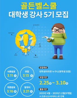 [부산] 삼성카드 골든벨 스쿨 대학생 강사 5기 모집.