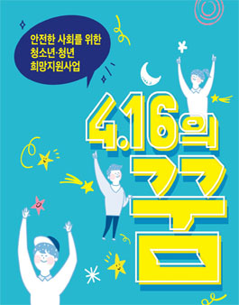  [4.16 재단] 2020년 청소년, 청년 희망지원 사업 「4.16의 꿈」 지원사업.