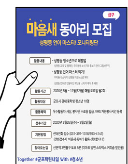 군포탁틴내일 2020년 군포시 청소년 마음새 동아리원 모집.