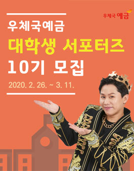 우체국예금 대학생 서포터즈 10기 모집.