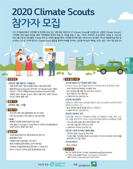(사)우리들의미래 2020 Climate Scouts 참가자 모집.