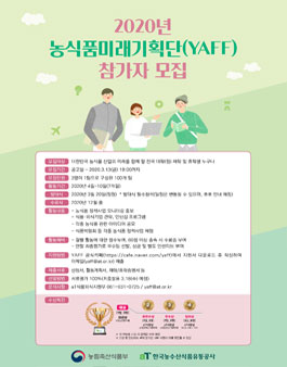 2020 대한민국 농식품 미래기획단 얍!(YAFF) 7기 모집.