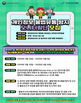 개인정보 불법유통 방지 모니터링단 모집.
