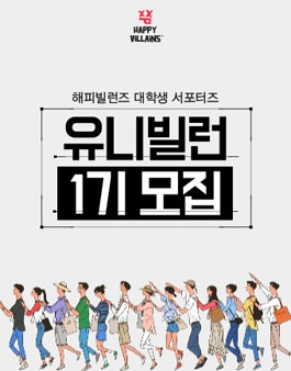 해피빌런즈 대학생 서포터즈 [유니빌런] 1기.