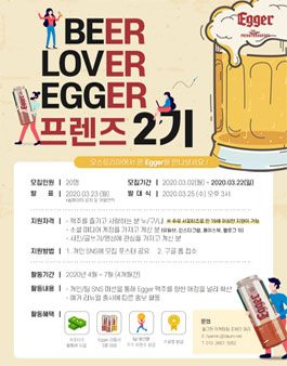BEER LOVER 예거 프렌즈 2기 모집.