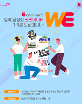 E채널 채널 크리에이터 1기 모집.
