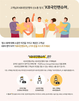 KB국민은행 KB국민팬슈머 1기 모집.