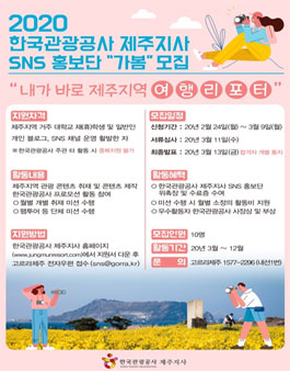 한국관광공사 제주지사 2020 가봄 모집.
