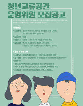 서울특별시 청년교류공간 운영위원 모집.