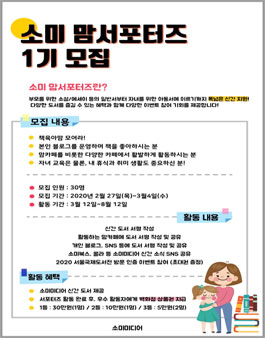 소미미디어 소미북스 맘서포터즈 1기 모집.