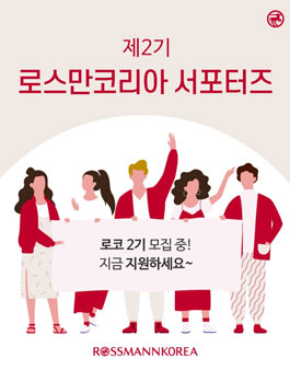 로스만코리아 서포터즈 로코 2기 모집.