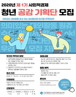 인천광역시 2020 제1회 사회적경제지원센터 청년 공감 기획단 모집.