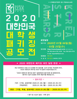 2020 대한민국 대학생 패키징 공모전