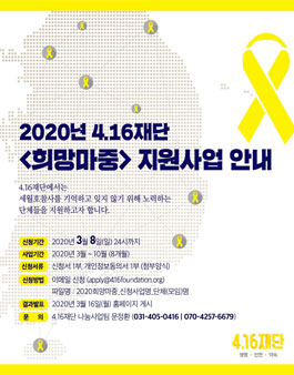 2020년 4.16재단 희망마중 지원사업.