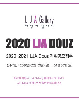 2020-2021 제6회 LJA Douz 展 기획 공모.