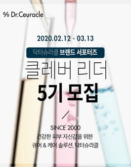㈜이지함화장품 닥터슈라클 서포터즈 5기 모집.