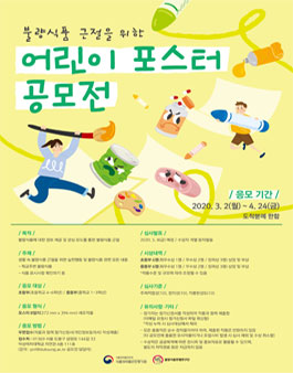 불량식품 근절을 위한 어린이 포스터 공모전.