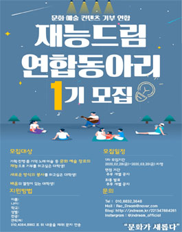 재능드림 연합동아리 1기 모집.