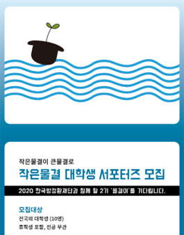​한국방정환재단 2020 작은물결 대학생 서포터즈 모집 (기간 연장).