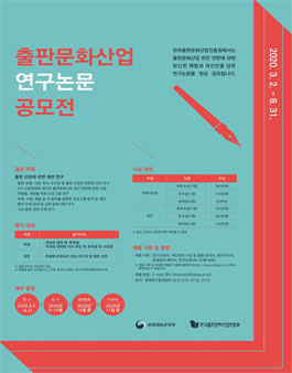 2020년 출판문화산업 연구논문 공모전.