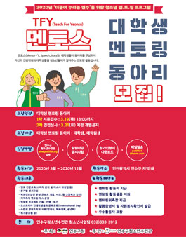 TFY(Teach For Yeonsu)  대학생 멘토링 동아리 멘토스 5기 모집.