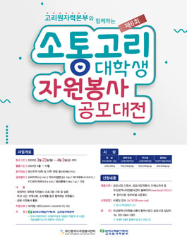 제 6회 소통고리 대학생 자원봉사 공모대전.