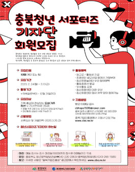 2020년 충북 청년 서포터즈 기자단 모집.