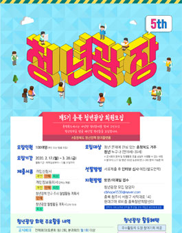 2020년 제5기 충북 청년 광장 모집.