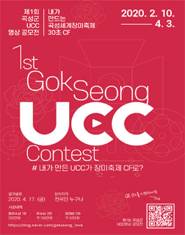 2020년 제1회 곡성군 UCC 영상 공모전 (기간연장).