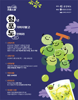 2020년 충청북도 충북청년희망센터 청년키움스쿨(이하 청년학교) 청포도 1기 모집.